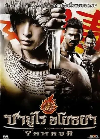 ซามูไร อโยธยา 2010 Full HD Türkçe Dublaj Film İzle