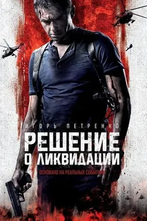 Решение о ликвидации 2018 Full HD Türkçe Dublaj Film İzle