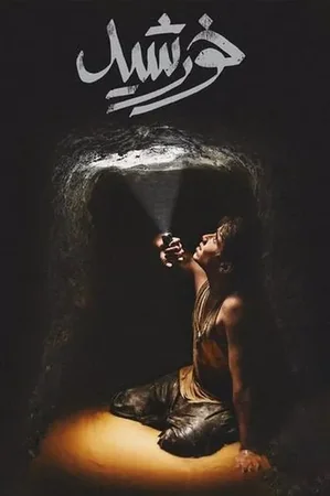 Güneş 2021 Full HD Türkçe Dublaj Film İzle