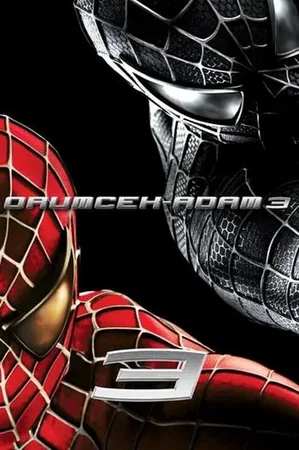 Örümcek Adam 3 2007 Full HD Türkçe Dublaj Film İzle