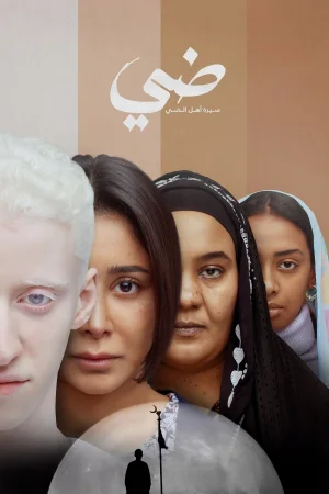 Daye: Seret Ahl El Daye 2025 Full HD Türkçe Dublaj Film İzle