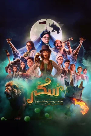 Sukkar 2 2024 Full HD Türkçe Dublaj Film İzle